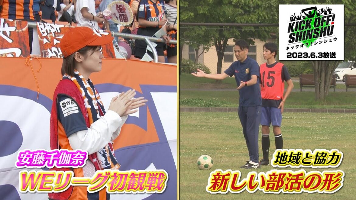 【KICK OFF! SHINSHU #010】プロチームが中学校サッカー部を指導。「新しい部活の形」に密着。安藤千伽奈がAC長野パルセイロ・レディースの試合を初観戦!2023年6月3日放送回