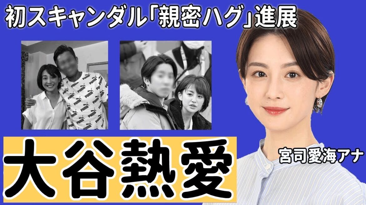 宮司愛海アナが大谷翔平への思いを語った”一言”に驚愕!「必ず取材する為に」次世代フジテレビ看板アナの母親の切ない最期に涙腺崩壊…