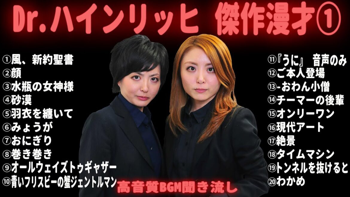 【広告無し】Dr.ハインリッヒ 傑作漫才集&コント【睡眠用・作業用・勉強用・ドライブ用】(概要欄タイムスタンプ有り)