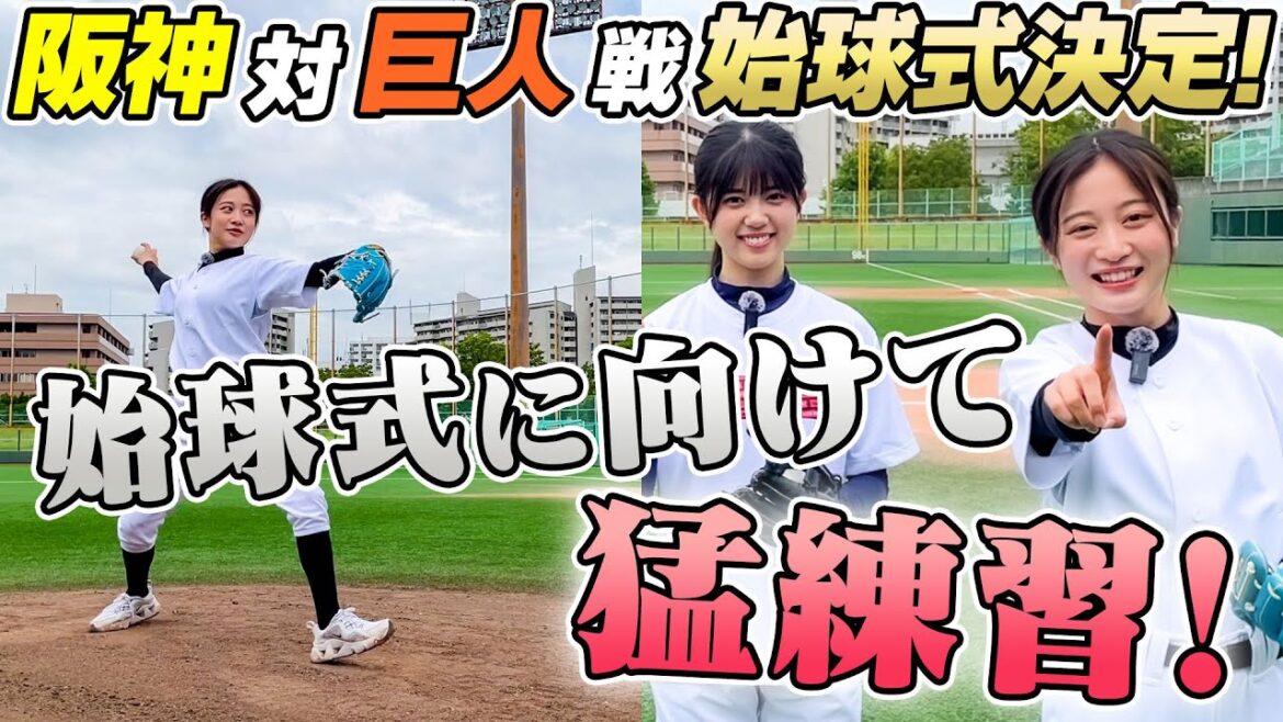 【特訓】甲子園での始球式へ向けて猛練習【阪神対巨人】