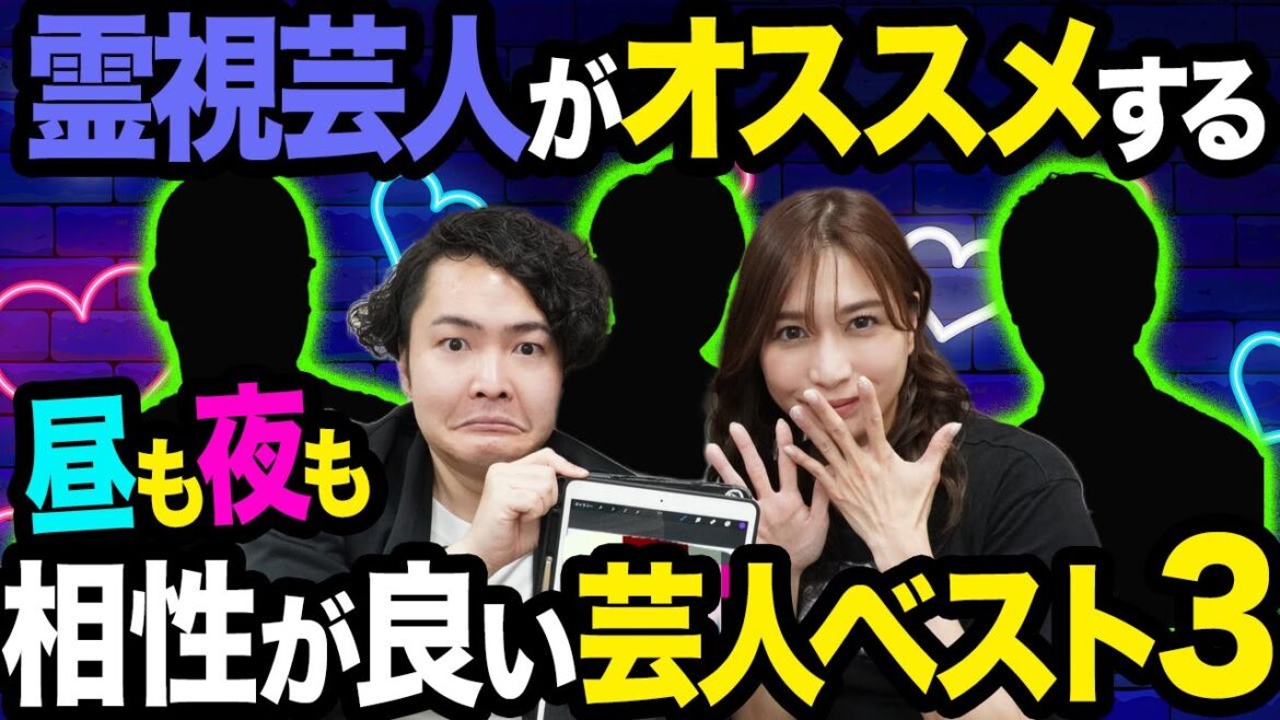 【実名公開】霊視芸人がオススメする“昼も夜”も相性が良い芸人さんベスト3が意外すぎたww