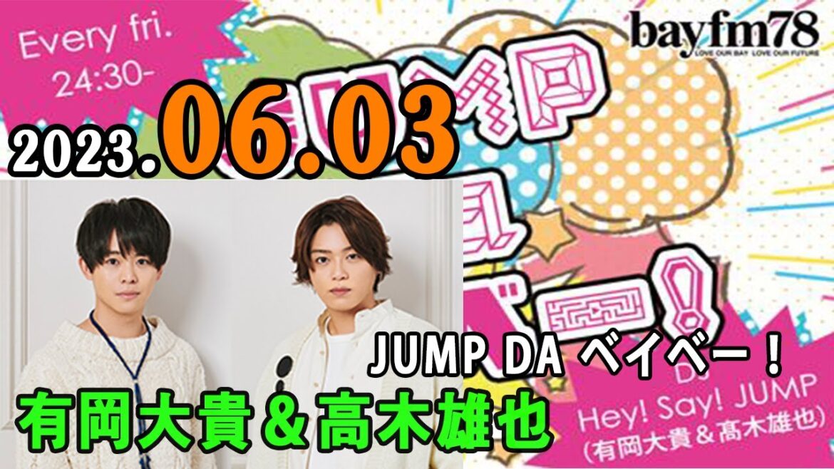 JUMP da ベイベー! 2023年06月03日 Hey! Say!JUMP の 有岡大貴 と 髙木雄也 がラジオ愛溢れるトークとともにJUMP最新情報をお届けします!