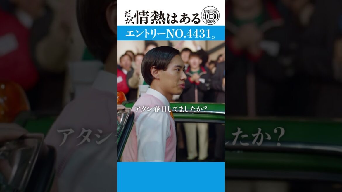 「エントリーNO.4431」 #だが情熱はある #髙橋海人 #戸塚純貴 #shorts