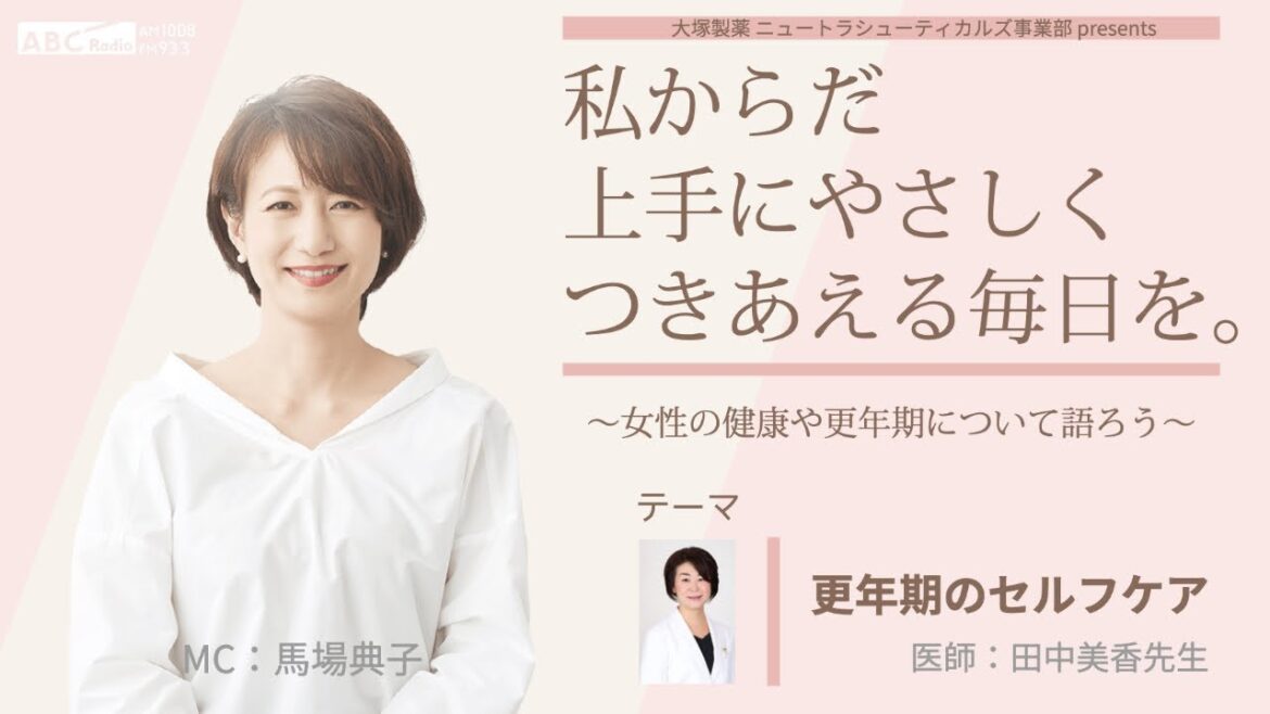 大塚製薬 ニュートラシューティカルズ事業部 presents 私 からだ 上手にやさしくつきあえる毎日を。~女性の健康や更年期について語ろう~