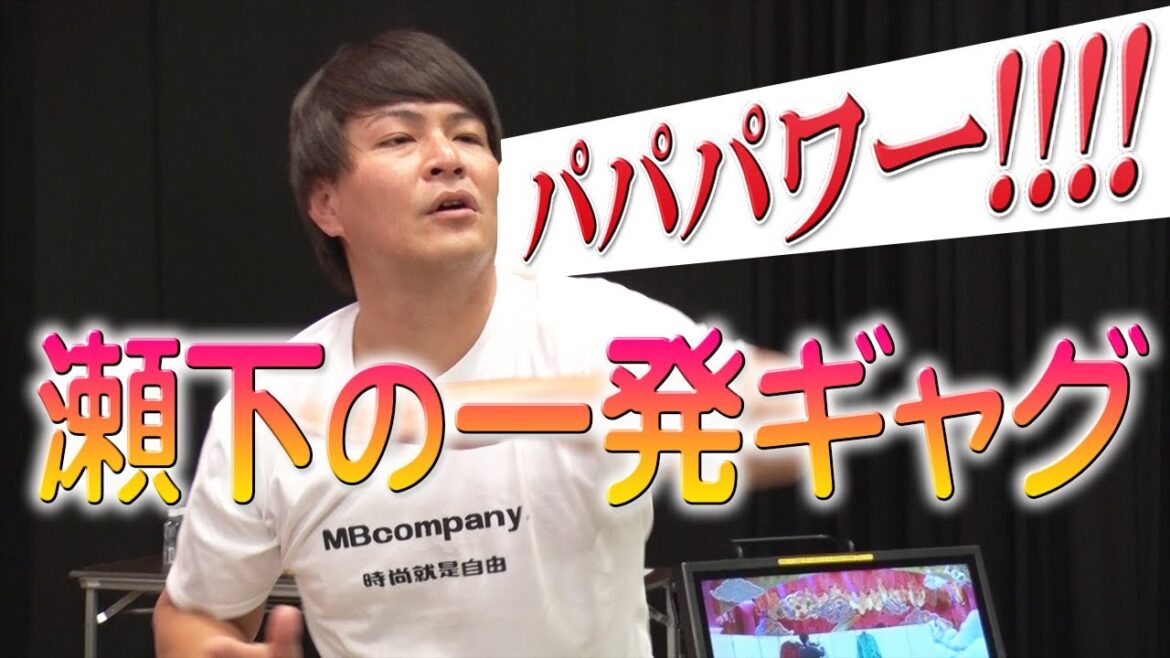 【天竺鼠】瀬下の渾身の一発ギャグ