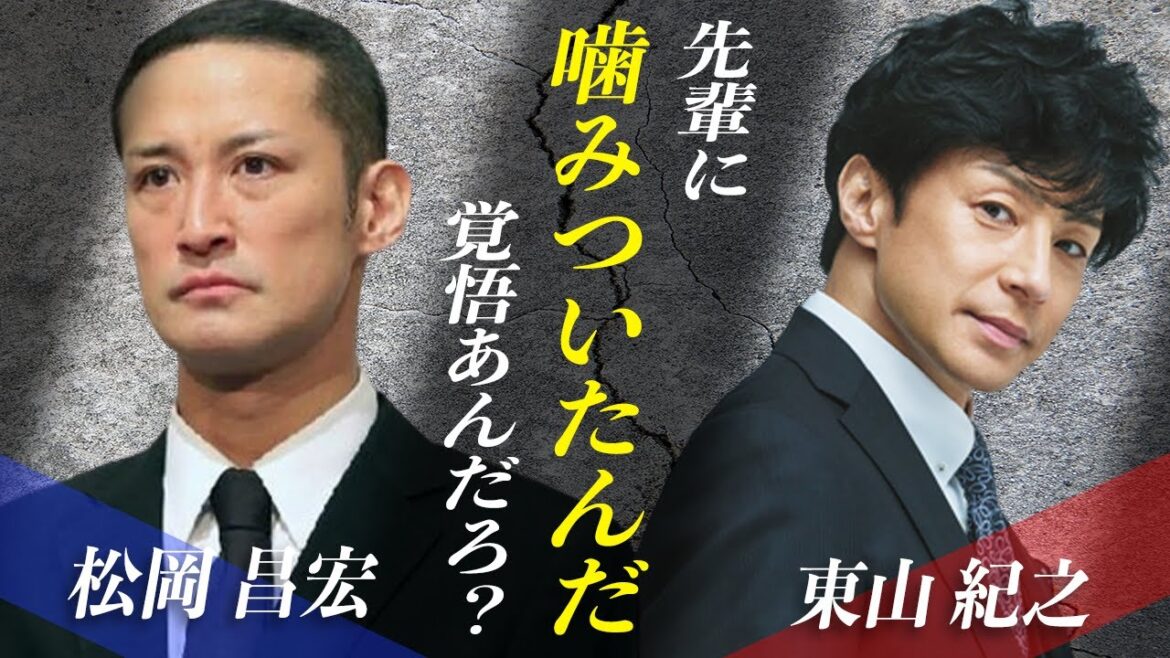 TOKIO松岡昌宏が先輩東山紀之に噛みついた!その真相とは!?また松岡昌宏が事実婚を続けている理由とは!?体の〇〇に異変がある!?