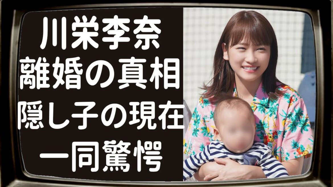川栄李奈の壮絶な過去と離婚の真相に一同驚愕!廣瀬智紀と二人目の子供を極密出産した現在は…