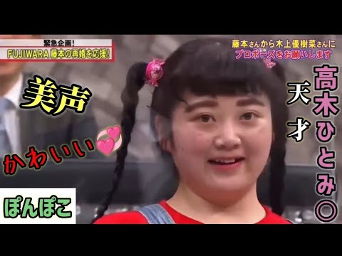 天才【高木ひとみ○】『ぽんぽこ』美声 かわいい