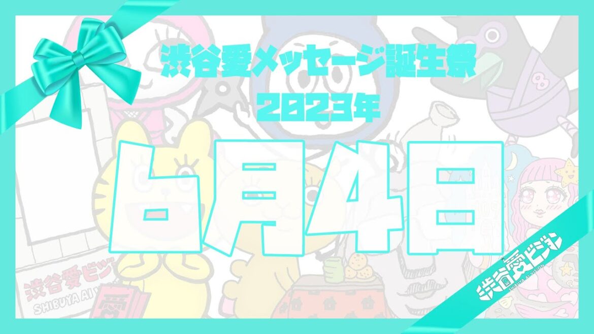 【2023年6月4日】♡渋谷愛メッセージ誕生祭♡【フル】