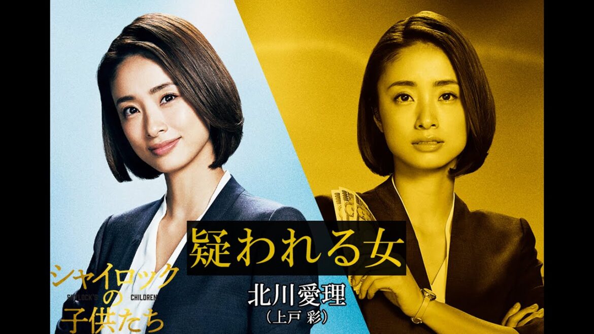 映画『シャイロックの子供たち』北川愛理/上戸彩【2023年2月17日(金)公開】