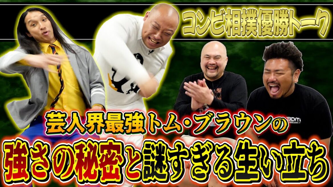 【コンビ相撲】最強コンビ“トム・ブラウン”の強さの秘密と謎すぎる生い立ち【鬼越トマホーク】