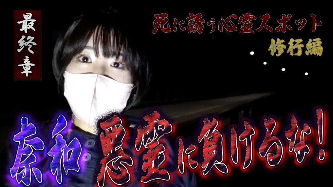 【心霊】死に誘う心霊スポット 〜最終章〜 奈和 悪霊に負けるな!【日本最後の陰陽師 橋本京明の弟子】【修行編】