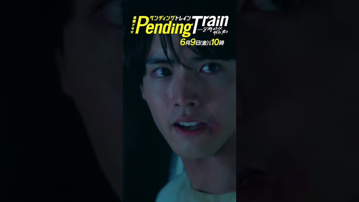 『#ペンディングトレイン』6/9(金)#8 未来編完結!! それぞれの決断…衝撃のクライマックスへー #山田裕貴 #赤楚衛二 #上白石萌歌