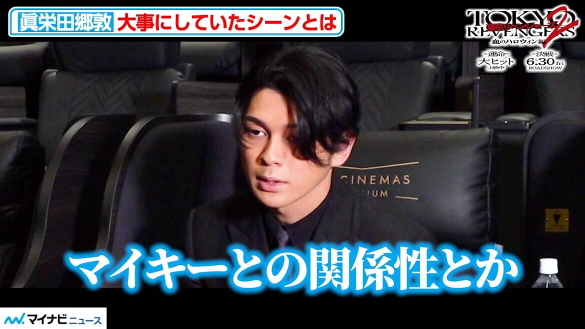 眞栄田郷敦、マイキー&ドラケンとの関係性「大事にしていた」想い語る “可愛い先輩”を話す笑顔に胸キュン! 映画『東京リベンジャーズ2 血のハロウィン編 -運命-/-決戦-』