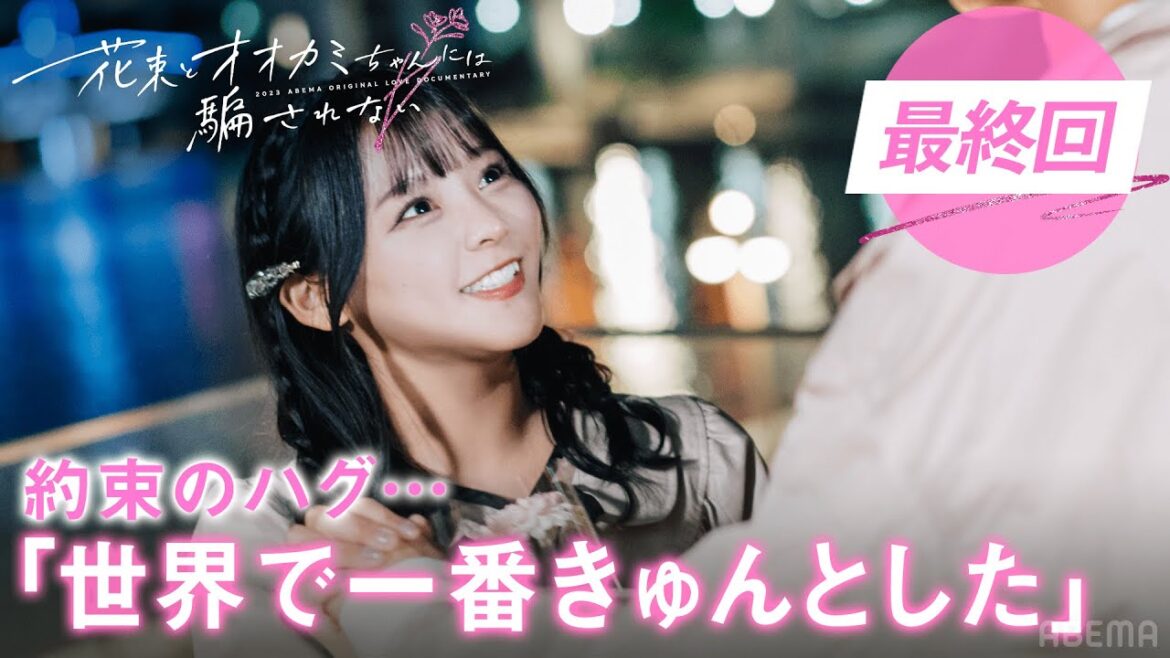 「世界で一番きゅんきゅんした」元アイドルなぎさ、両想い男子と約束のハグ…?| #花束オオカミ #齋藤なぎさ #今日好き