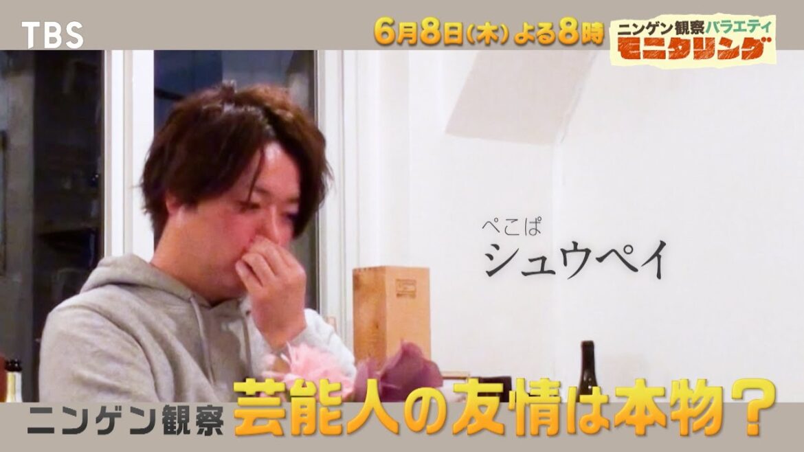 ぺこぱシュウペイがジャニーズWEST中間淳太との絆を試す仲良しグランプリ!“愛情”“友情”の絆を試す『モニタリング』6/8(木)【TBS】