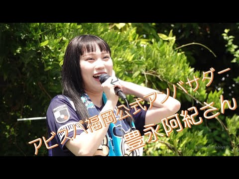 HKT48 豊永阿紀さん アビスパ福岡公式アンバサダー 「チャント」+(博多の男)独唱