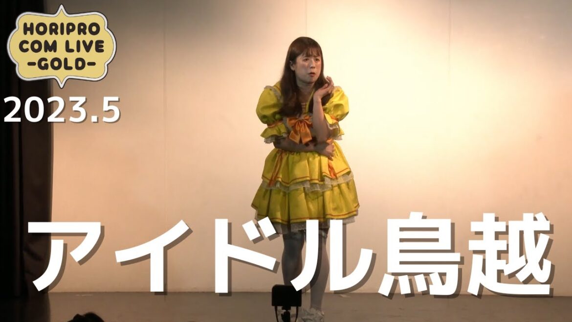アイドル鳥越「とりちゃんの特技」(2023.5 GOLD)