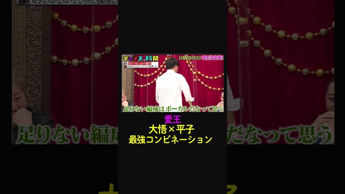 愛王最強タッグ 大悟×平子が愛の名言で女性の悩みを解消!【第10回 愛王決定戦】『#チャンスの時間 # 225 』ABEMAで無料配信中