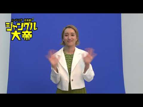 リーディング音楽劇『ジャングル大帝』コメント【梅田彩佳】