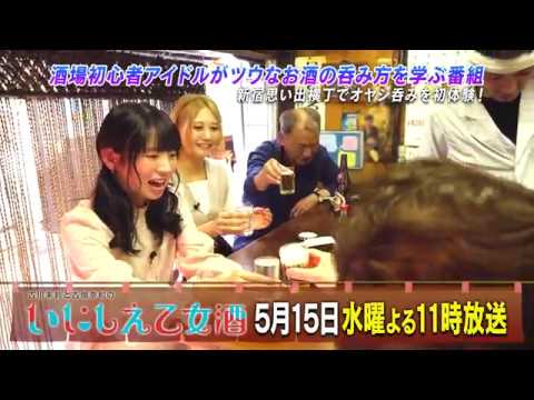 BS日テレ「古川未鈴と古畑奈和のいにしえ乙女酒」第7回 予告映像