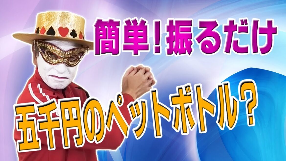 手首と肘のシェイク運動でお金持ち、五千円のペットボトル_健康マジック/トランプマン