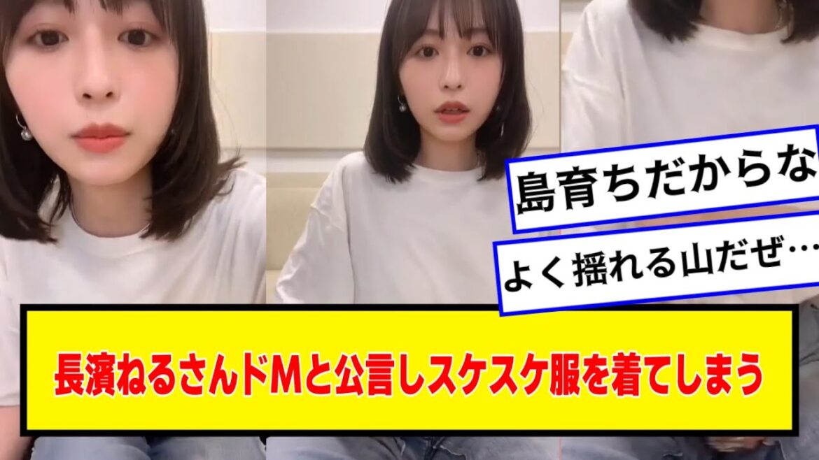 長濱ねるさんドMと公言しスケスケ服を着てしまう【なんJ2chネットの反応】
