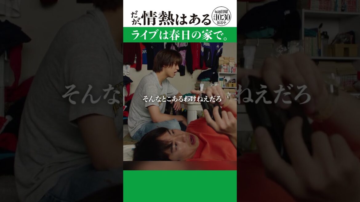 「ライブは春日の家で」#だが情熱はある #髙橋海人 #戸塚純貴 #むつみ荘 #shorts