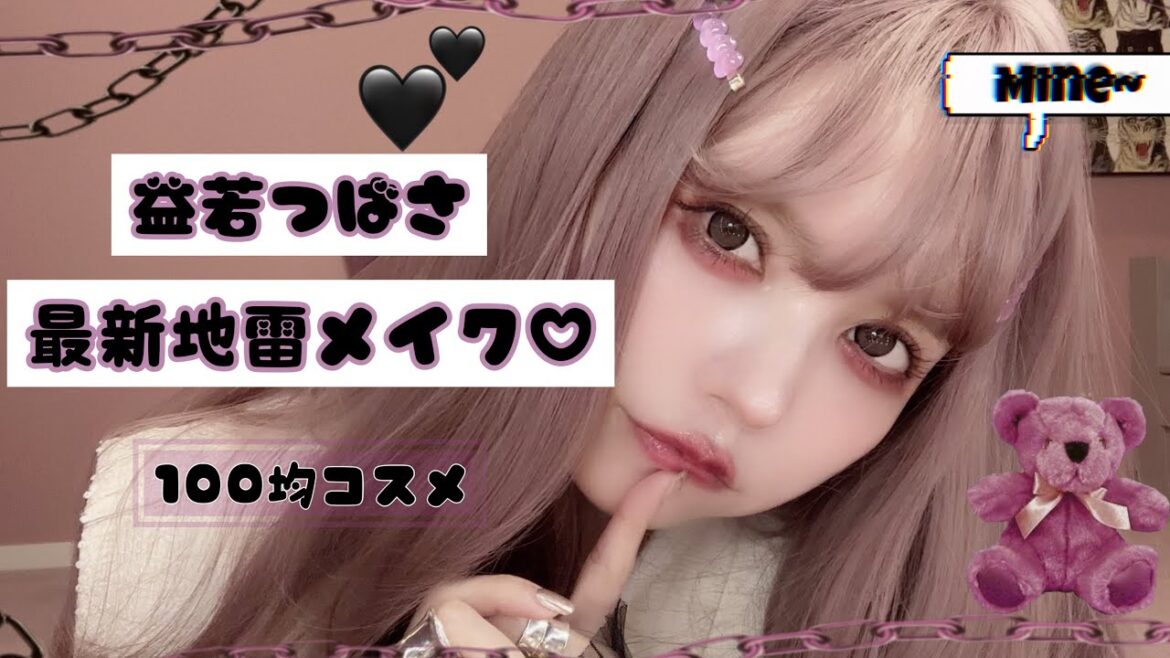 益若つばさの最新地雷メイク🖤100均プチプラコスメでできるのぉ⁈🖤🥺Japanese Trends Makeup!