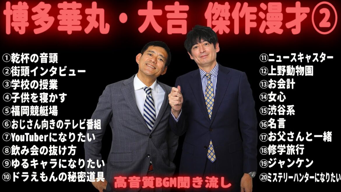 【広告無し】博多華丸・大吉 傑作漫才集&コント【睡眠用・作業用・勉強用・ドライブ用】(概要欄タイムスタンプ有り)