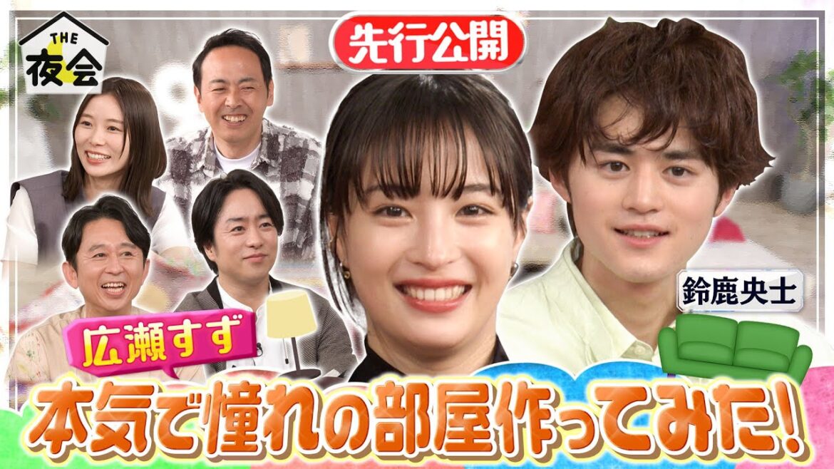 【先行公開】広瀬すずが本気で憧れの部屋を作ってみた!6/8(木)『櫻井・有吉THE夜会』【TBS】