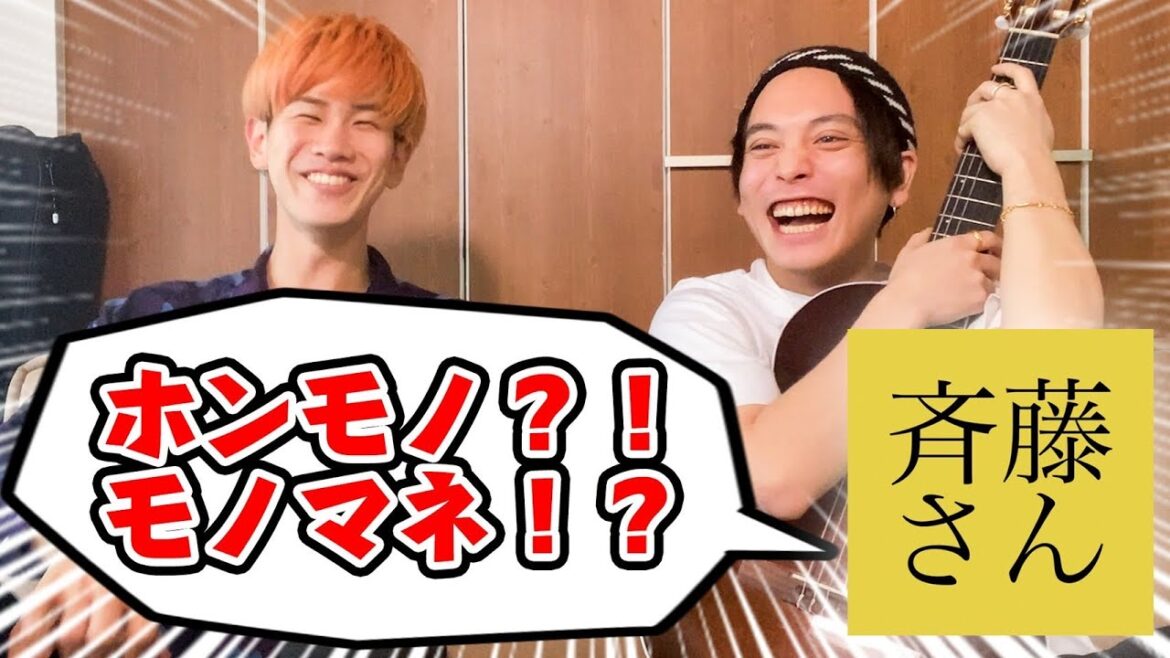【斉藤さん】松浦航大とモノマネと歌で大暴れ?!【前編】