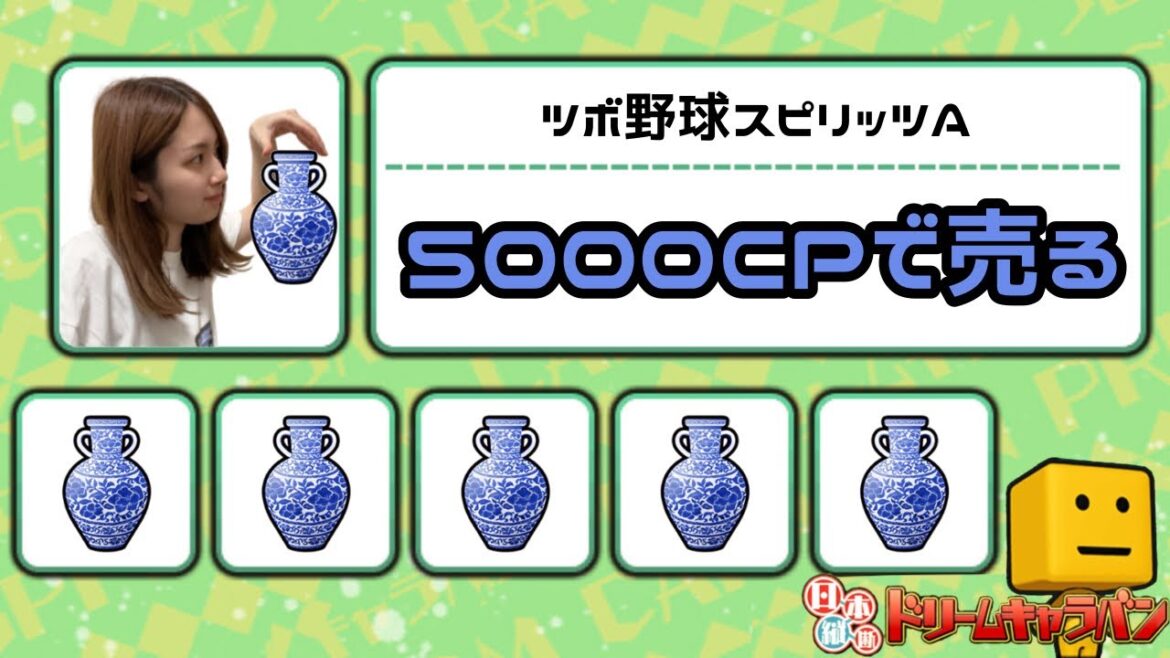 【ツボスピA】5000CPで売る🏺【ドリームキャラバン】