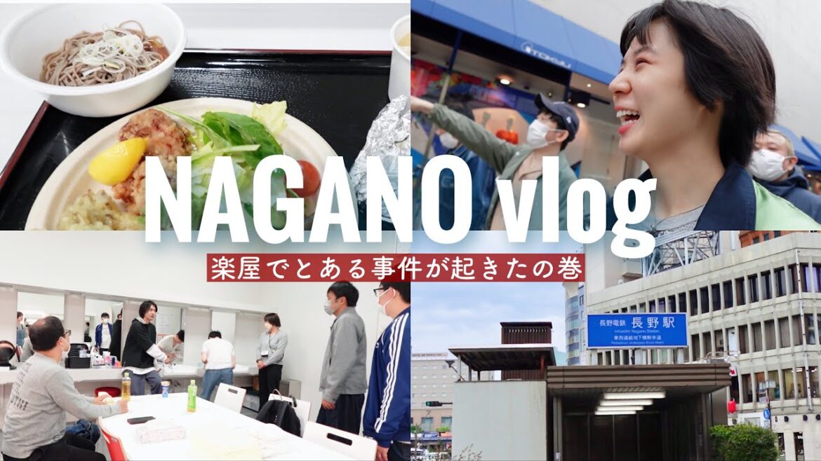 【VLOG】長野上陸!あんな揉め事が起こるとは…