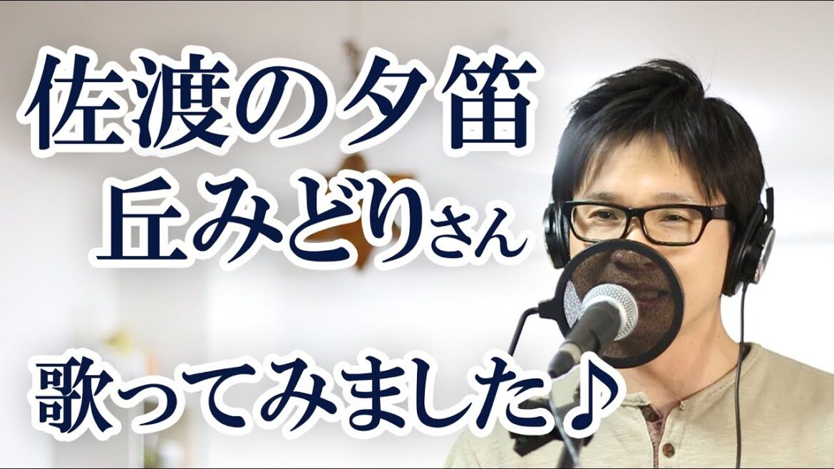 佐渡の夕笛 / 丘みどり cover by Shin