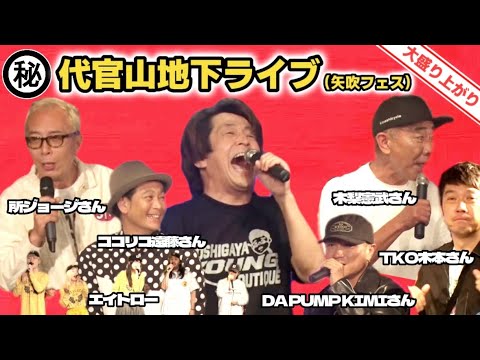 ㊙︎代官山地下ライブ(矢吹フェス)に行ってきました!