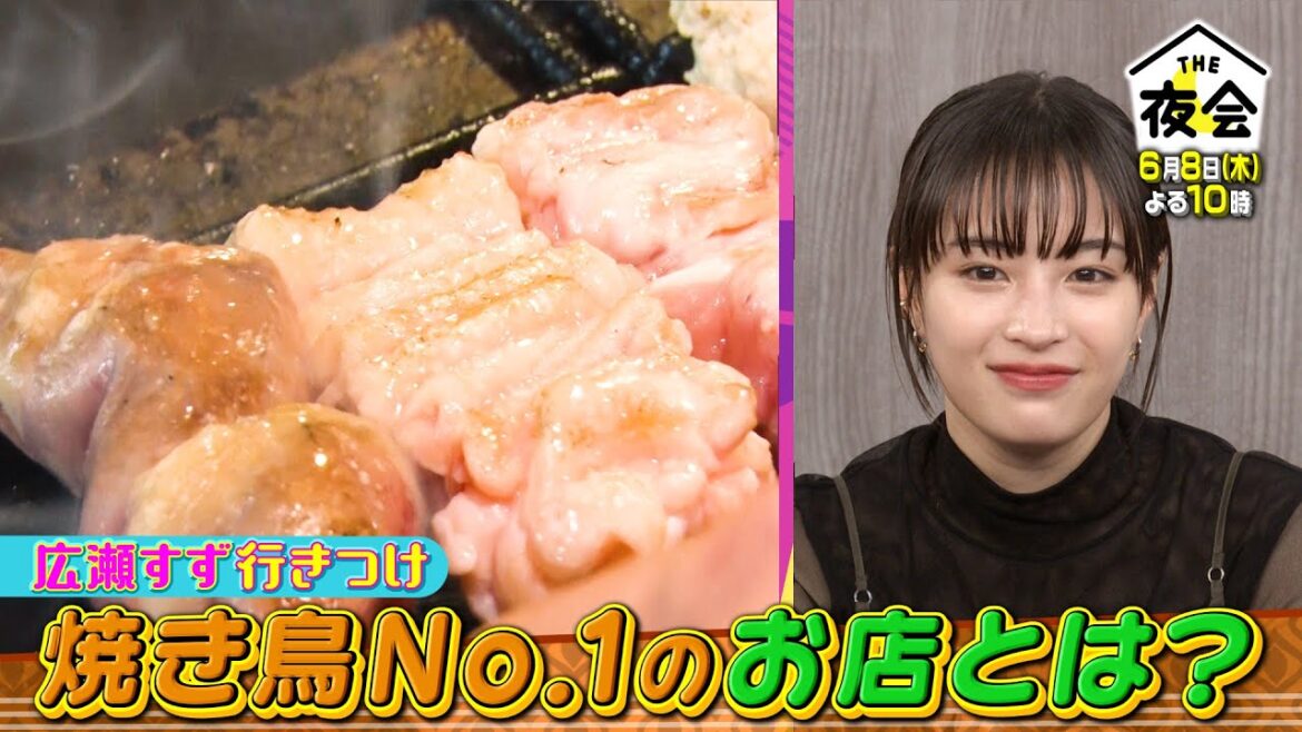 広瀬すず行きつけ!?お酒に合う焼き鳥No.1のお店とは?6/8(木)『櫻井・有吉THE夜会』【TBS】