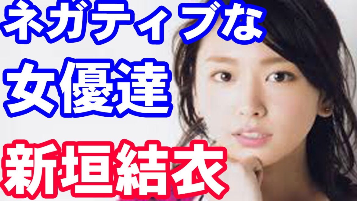 新垣結衣も初告白!本当はすごくネガティブな女性芸能人 有村架純 指原莉乃 松岡茉優 新垣結衣 夏菜