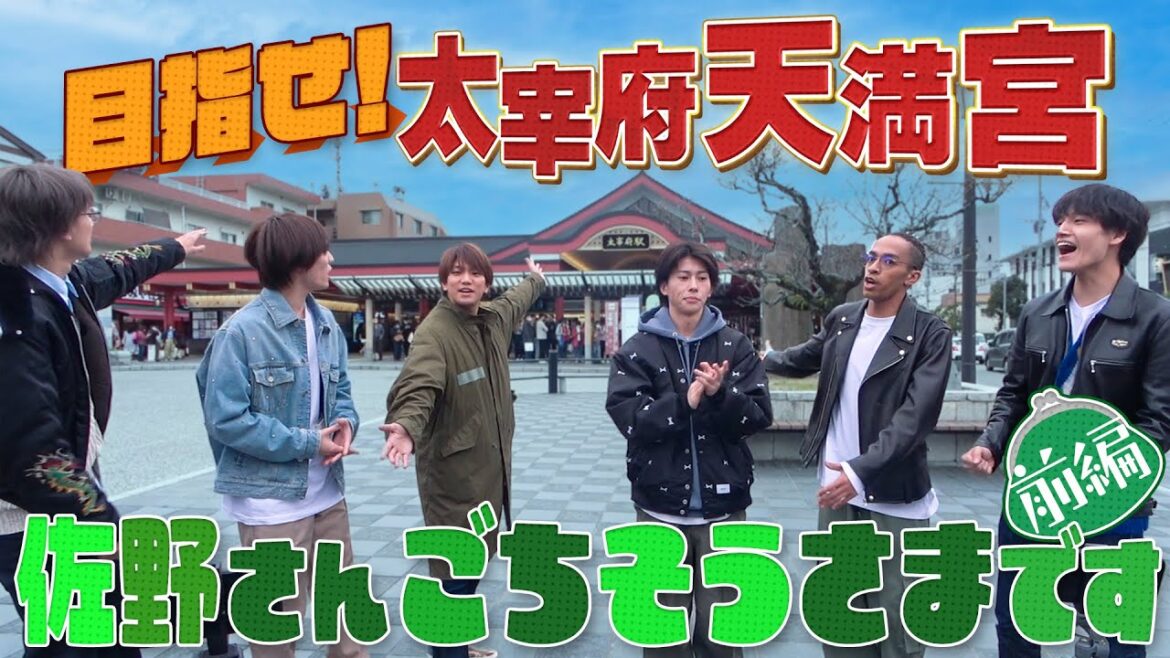 Aぇ! group【太宰府天満宮で食べ歩き】まさかの道間違いで迷走編