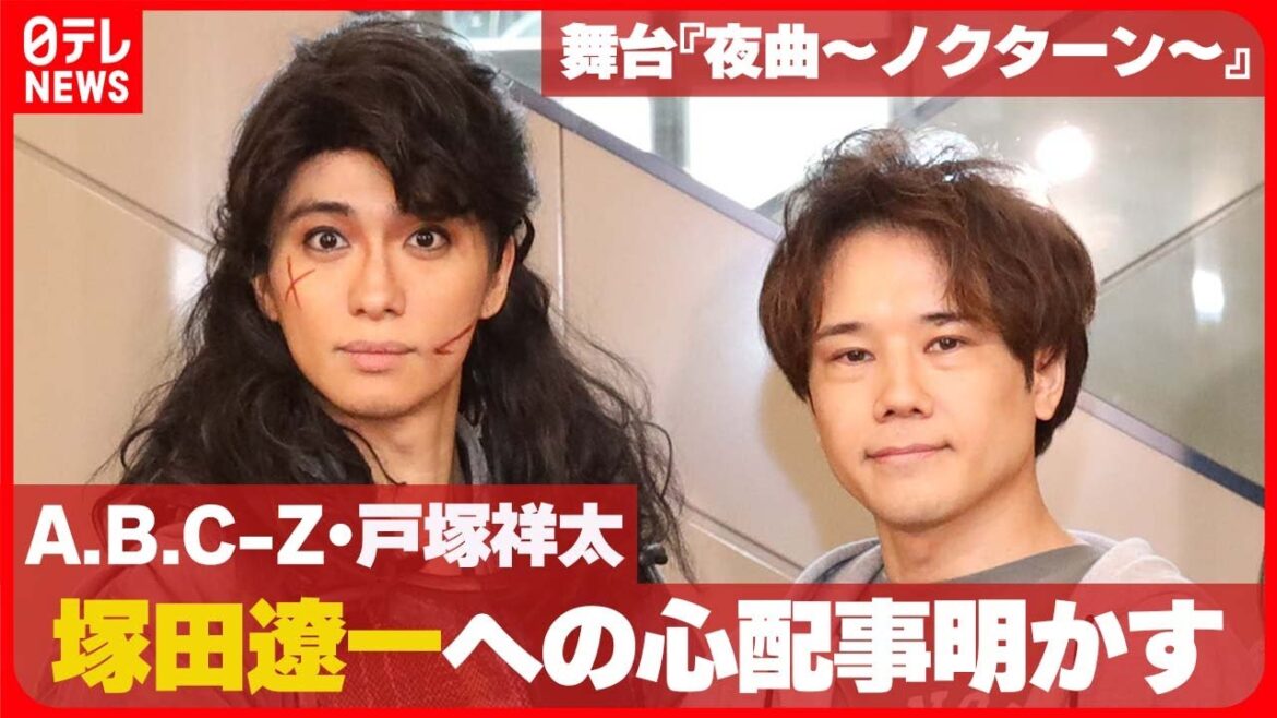 【A.B.C-Z・戸塚祥太】活動休止中の塚田僚一へ「筋力が落ちていないかだけ心配」 舞台『夜曲~ノクターン~』