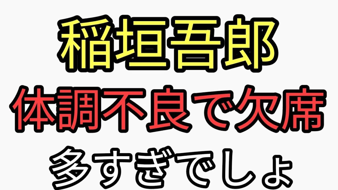 稲垣吾郎がAbema生放送欠席。3回は確定。芸能人のイベント中止、欠席多すぎでしょ。にしては時給18万円達はなぜかピンピンしてぶっチュンしまくりで金儲け