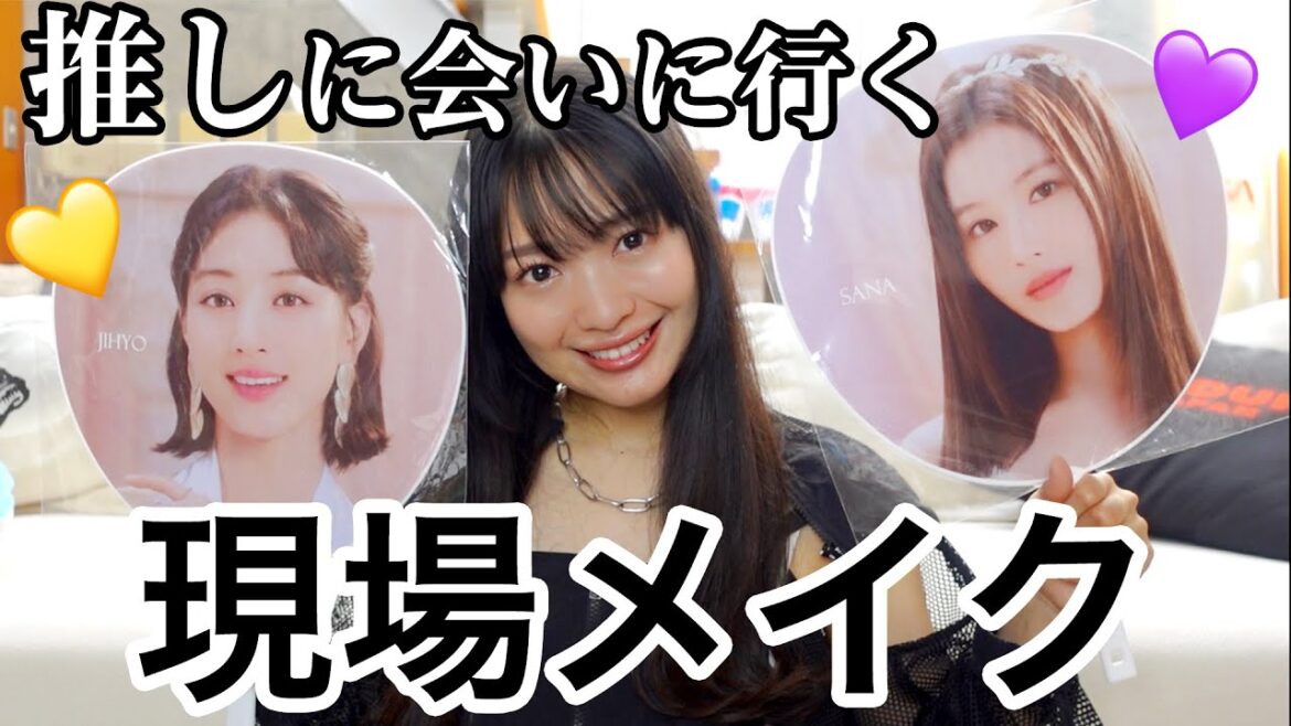 【TWICE】推しのライブにいくときの優勝メイク💖🎀