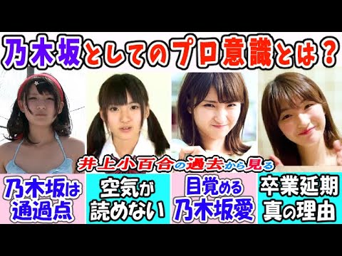 「乃木坂は通過点!」井上小百合の過去から考える、アイドルとしてのプロ意識とは?【乃木坂46 早川聖来】
