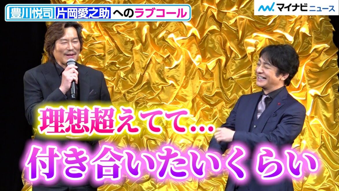 豊川悦司、片岡愛之助へラブコール!?「理想超えてて付き合いたいくらい」 映画『仕掛人・藤枝梅安』完成披露試写会