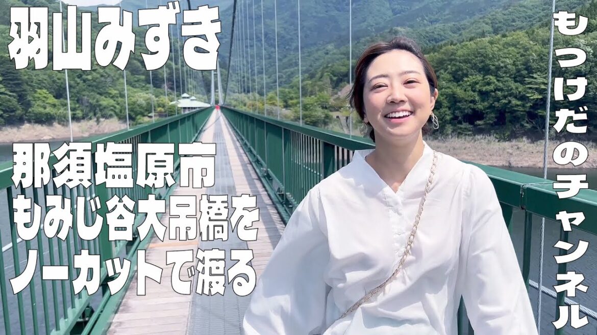 【ノーカット動画企画 #1】那須塩原市・もみじ谷大吊橋を人生初体験!