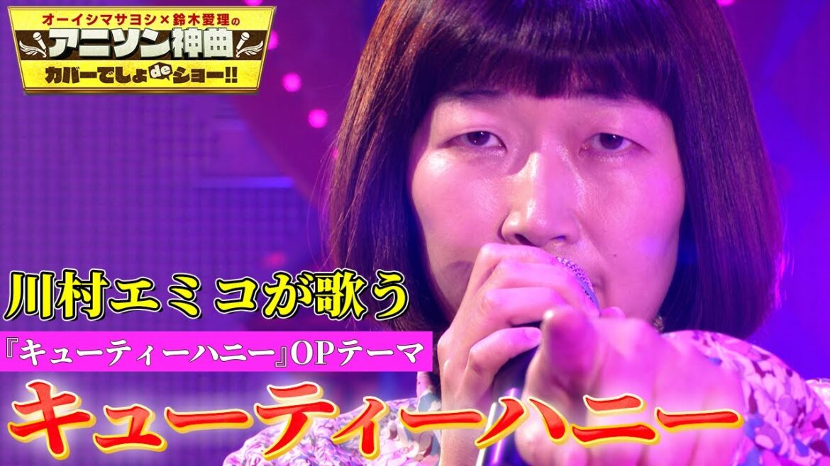 【たんぽぽ川村エミコが歌う「キューティーハニー」】初のアニソンカバーに挑戦!!【アニソン神曲カバーでしょdeショー‼】
