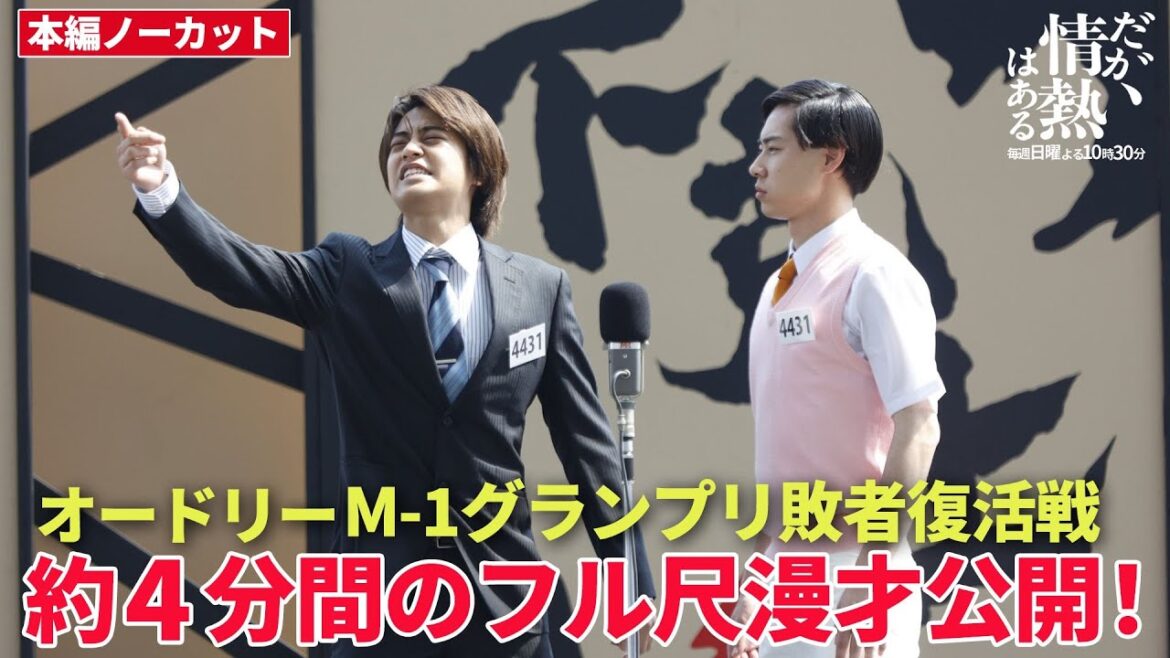 【だが情熱はある】髙橋海人&戸塚純貴がオードリー「M-1グランプリ2008敗者復活戦」を再現!約4分間のフル尺漫才公開!!