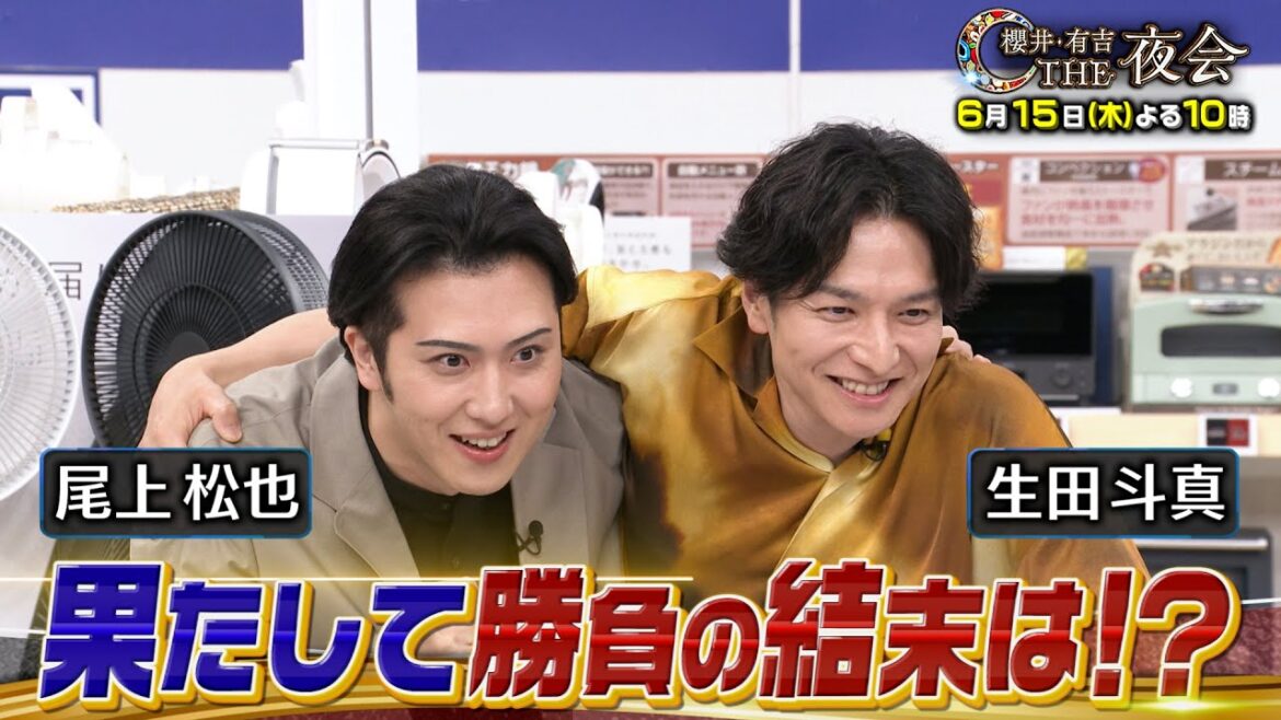 生田斗真、尾上松也同級生コンビが高級家電爆買い! 6/15(木)『櫻井・有吉THE夜会』【TBS】
