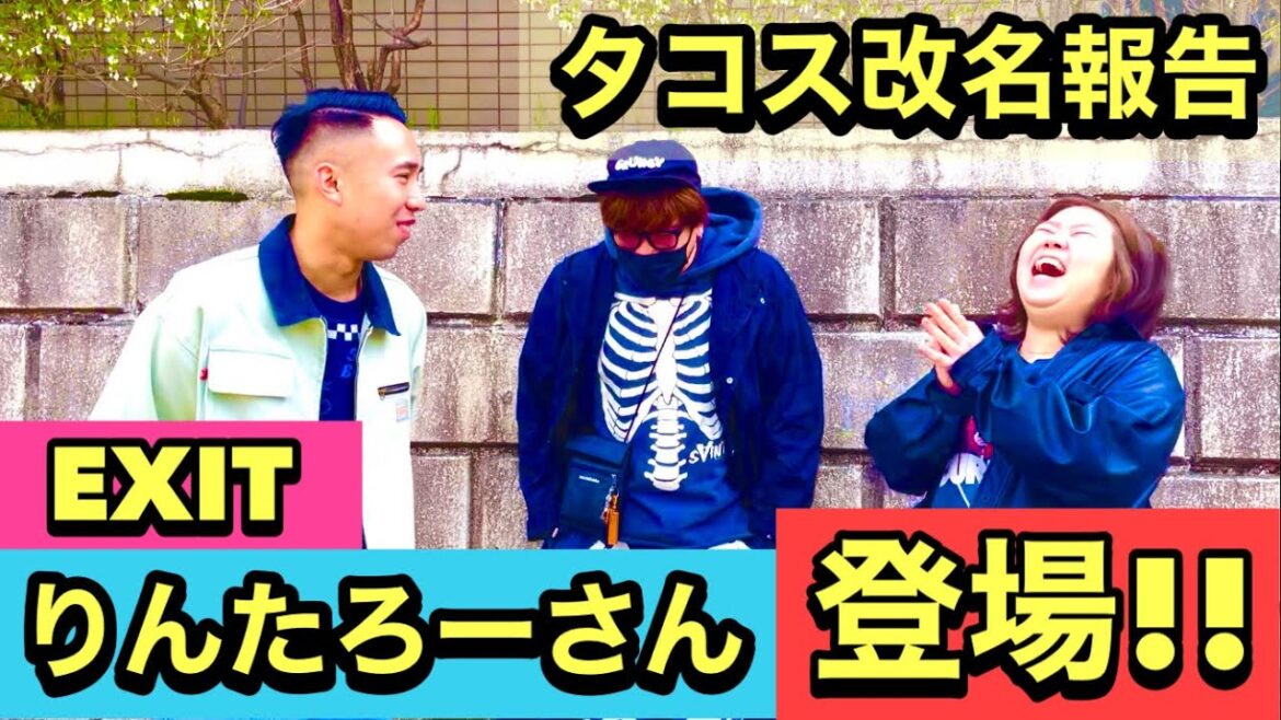 【単独VTR】EXITりんたろーさんに改名報告してみた!!