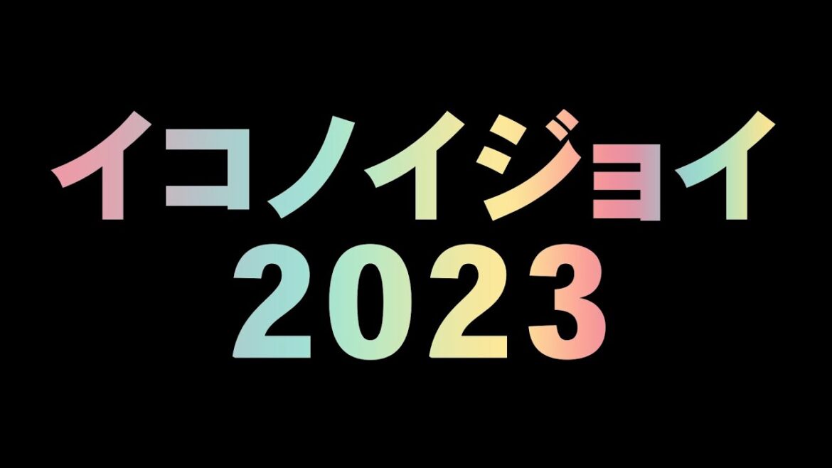 イコノイジョイ2023 企画会議(=LOVE・≠ME・≒JOY)